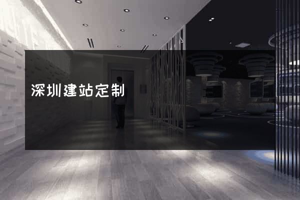 深圳建站定制