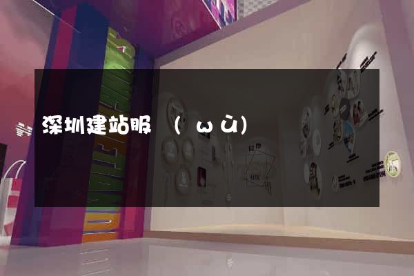 深圳建站服務(wù)