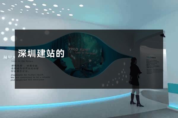 深圳建站的