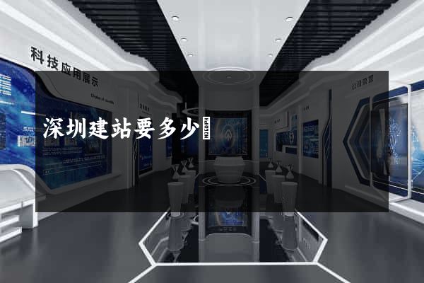 深圳建站要多少錢