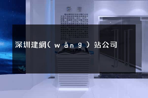深圳建網(wǎng)站公司
