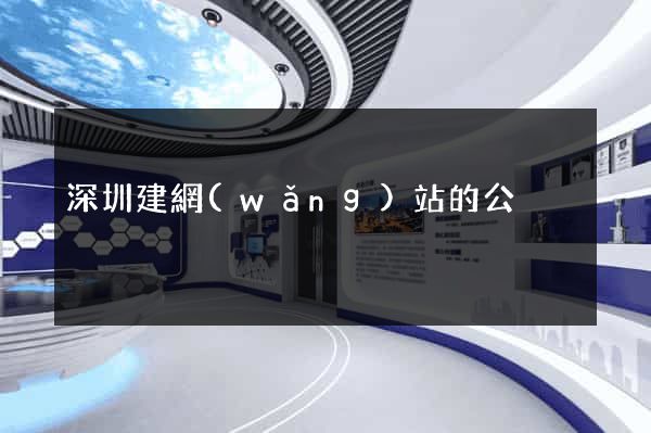 深圳建網(wǎng)站的公