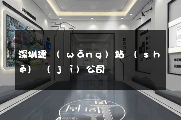 深圳建網(wǎng)站設(shè)計(jì)公司