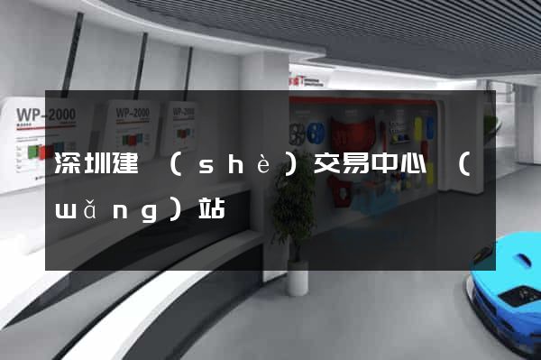 深圳建設(shè)交易中心網(wǎng)站