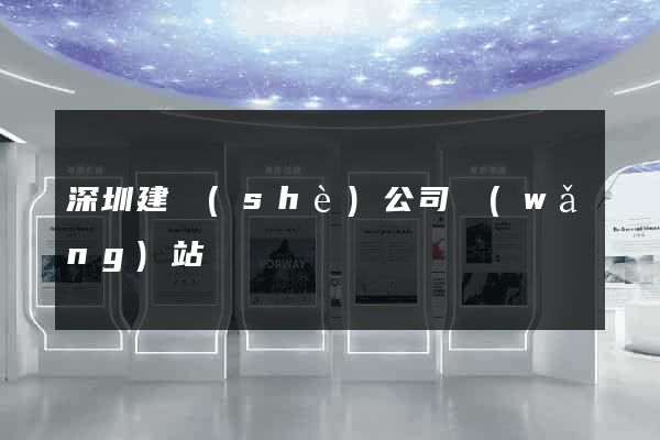 深圳建設(shè)公司網(wǎng)站