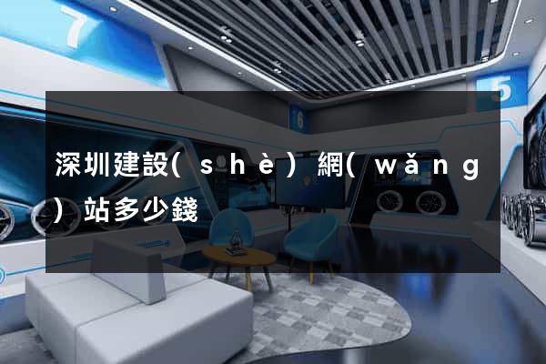 深圳建設(shè)網(wǎng)站多少錢