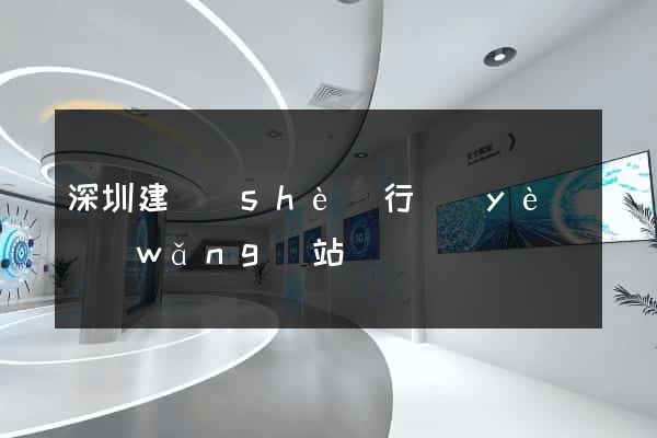 深圳建設(shè)行業(yè)網(wǎng)站