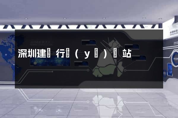 深圳建設行業(yè)網站