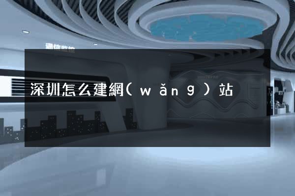 深圳怎么建網(wǎng)站