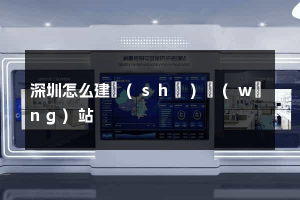 深圳怎么建設(shè)網(wǎng)站