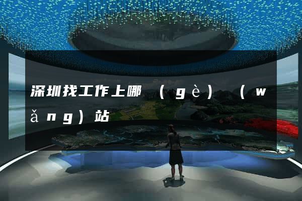 深圳找工作上哪個(gè)網(wǎng)站