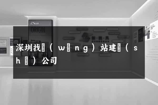 深圳找網(wǎng)站建設(shè)公司