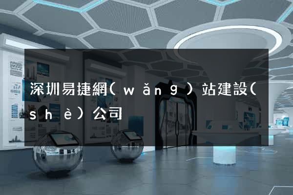 深圳易捷網(wǎng)站建設(shè)公司