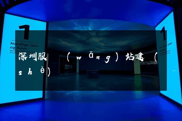 深圳服裝網(wǎng)站建設(shè)