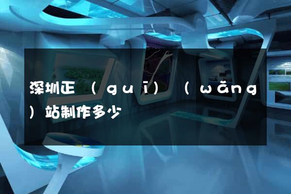 深圳正規(guī)網(wǎng)站制作多少錢