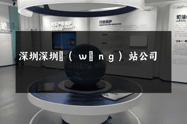 深圳深圳網(wǎng)站公司