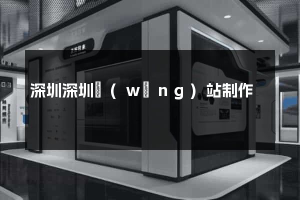 深圳深圳網(wǎng)站制作