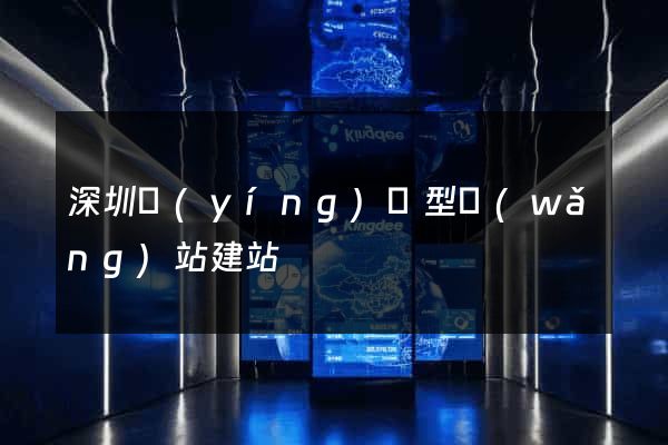 深圳營(yíng)銷型網(wǎng)站建站