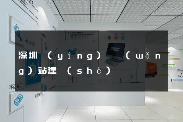 深圳營(yíng)銷網(wǎng)站建設(shè)
