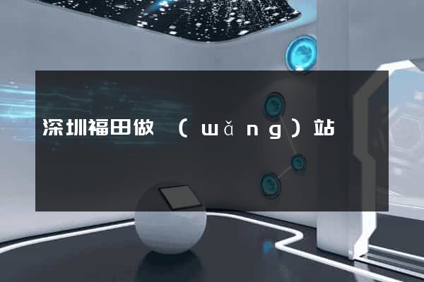 深圳福田做網(wǎng)站