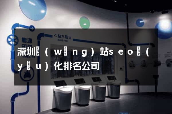 深圳網(wǎng)站seo優(yōu)化排名公司