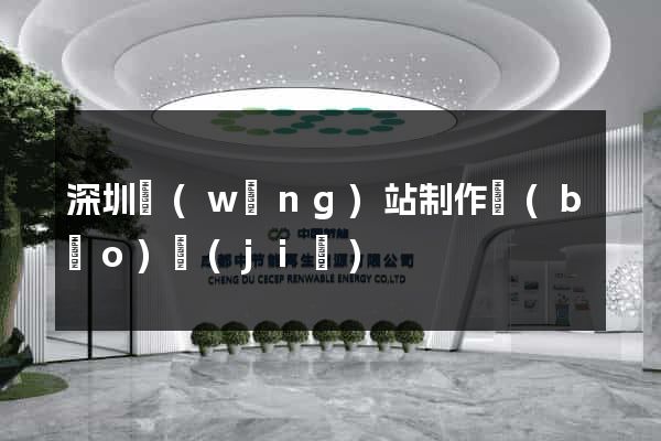 深圳網(wǎng)站制作報(bào)價(jià)