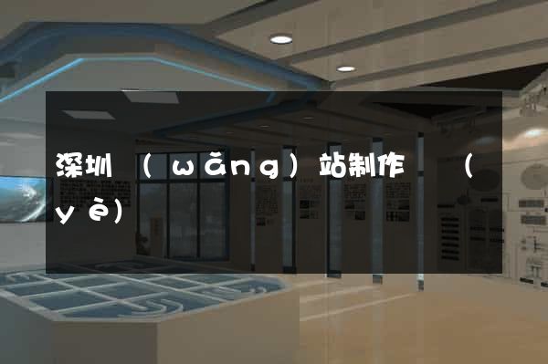 深圳網(wǎng)站制作專業(yè)