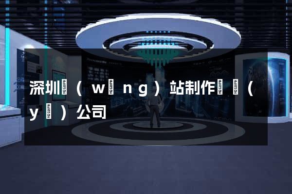深圳網(wǎng)站制作專業(yè)公司