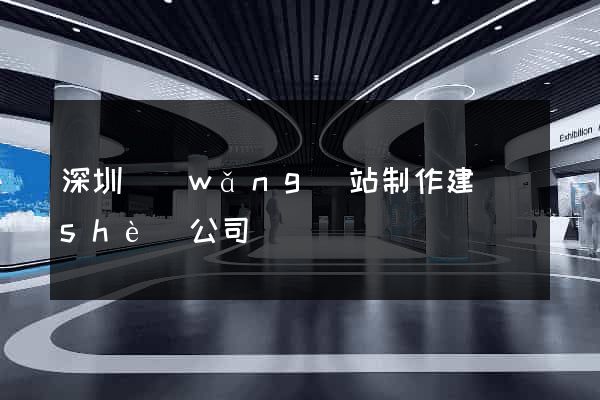 深圳網(wǎng)站制作建設(shè)公司