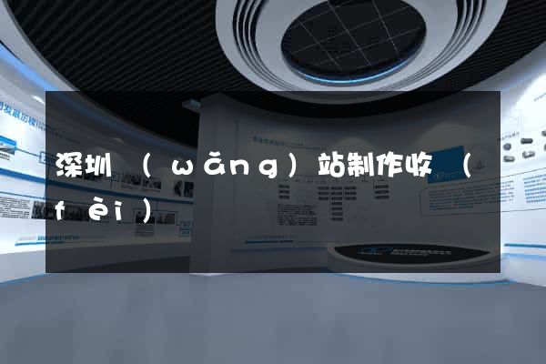 深圳網(wǎng)站制作收費(fèi)
