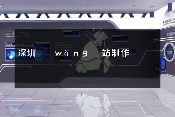 深圳網(wǎng)站制作機構