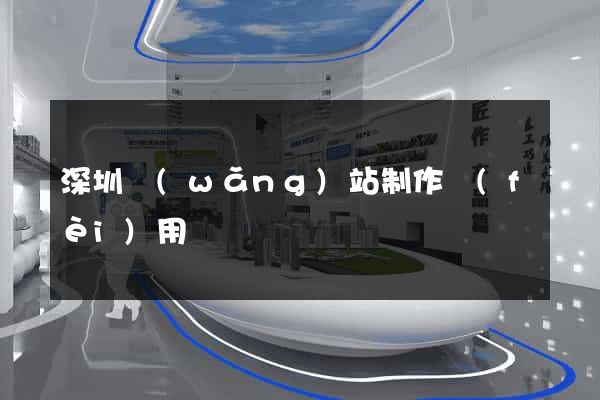 深圳網(wǎng)站制作費(fèi)用
