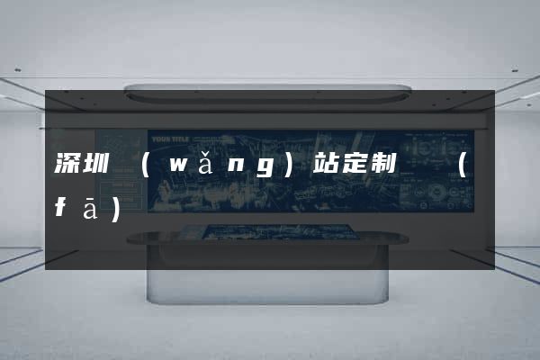 深圳網(wǎng)站定制開發(fā)