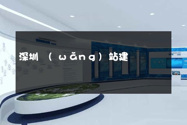 深圳網(wǎng)站建