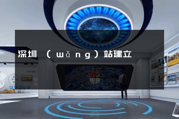 深圳網(wǎng)站建立