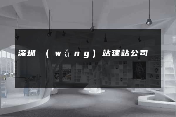 深圳網(wǎng)站建站公司