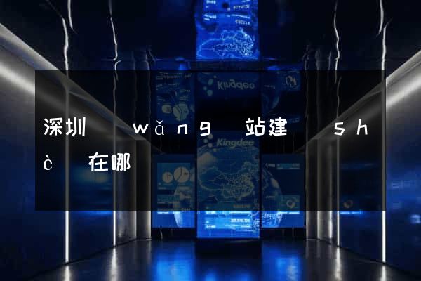 深圳網(wǎng)站建設(shè)在哪
