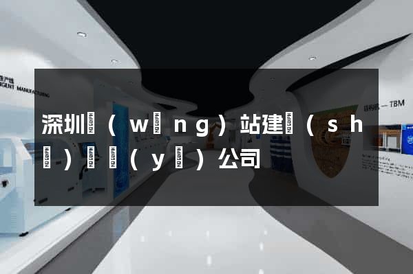 深圳網(wǎng)站建設(shè)專業(yè)公司
