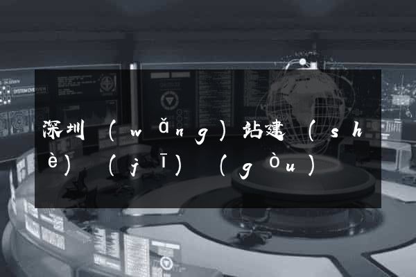 深圳網(wǎng)站建設(shè)機(jī)構(gòu)