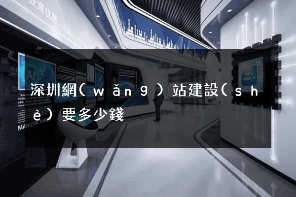 深圳網(wǎng)站建設(shè)要多少錢