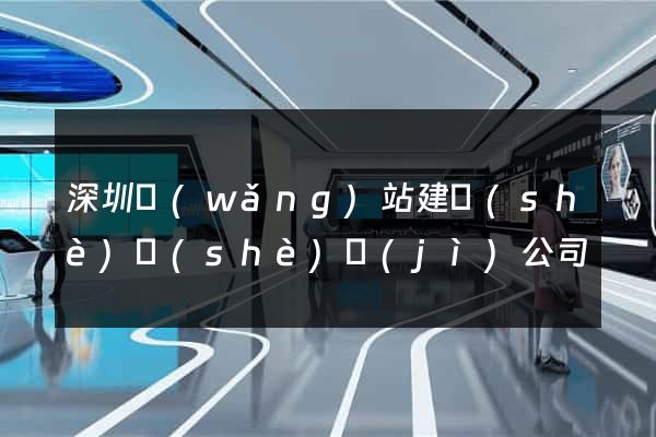 深圳網(wǎng)站建設(shè)設(shè)計(jì)公司