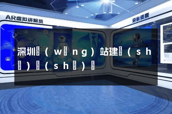 深圳網(wǎng)站建設(shè)設(shè)計