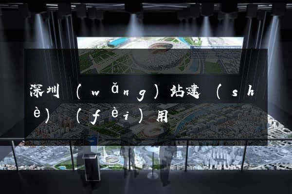 深圳網(wǎng)站建設(shè)費(fèi)用