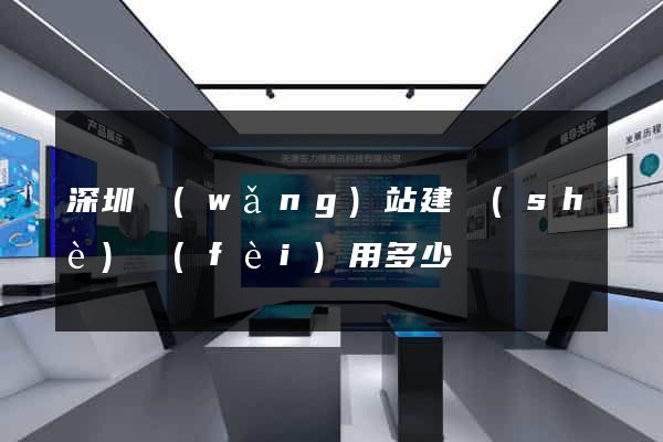 深圳網(wǎng)站建設(shè)費(fèi)用多少錢