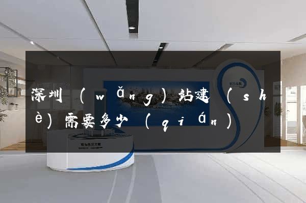 深圳網(wǎng)站建設(shè)需要多少錢(qián)
