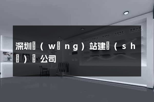 深圳網(wǎng)站建設(shè)類公司