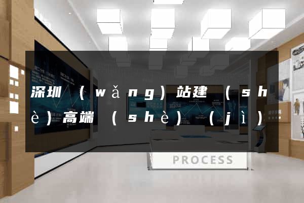 深圳網(wǎng)站建設(shè)高端設(shè)計(jì)