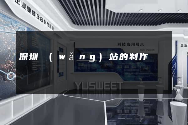 深圳網(wǎng)站的制作