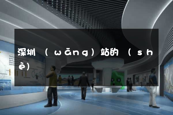 深圳網(wǎng)站的設(shè)計
