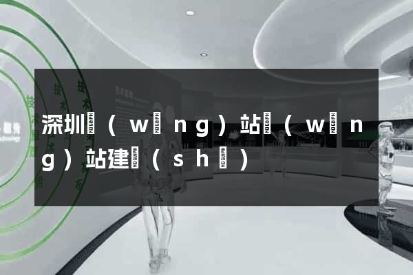 深圳網(wǎng)站網(wǎng)站建設(shè)